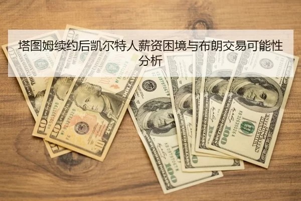 ta-tu-mu-xu-yue-hou-kai-er-te-ren-xin-zi-kun-jing-yu-bu-lang-jiao-yi-ke-neng-xing-fen-xi-2-390.jpg