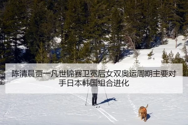 chen-qing-chen-jia-yi-fan-shi-jin-sai-wei-mian-hou-nv-shuang-ao-yun-zhou-qi-zhu-yao-dui-shou-ri-ben-han-guo-zu-he-jin-3-683.jpg