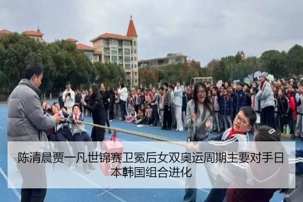 陈清晨贾一凡世锦赛卫冕后女双奥运周期主要对手日本韩国组合进化