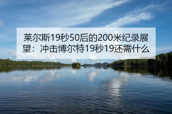 lai-er-si-miao-hou-de-mi-ji-lu-zhan-wang-chong-ji-bo-er-te-miao-hai-xu-shen-me-2-675.jpg